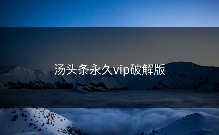 汤头条永久vip破解版